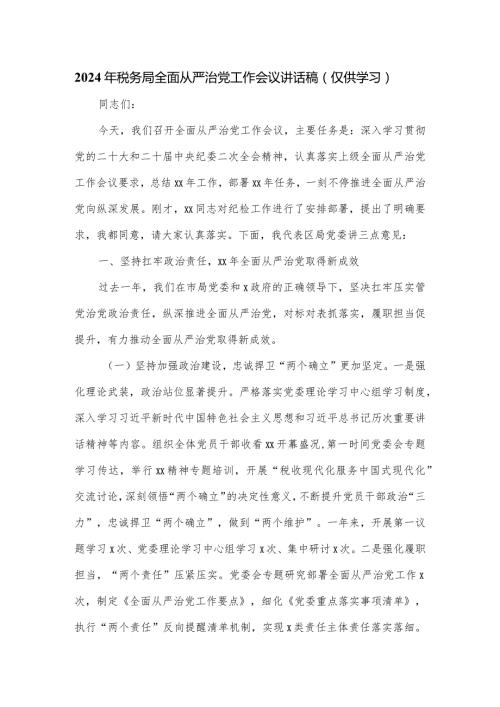2024年税务局全面从严治党工作会议讲话稿.docx