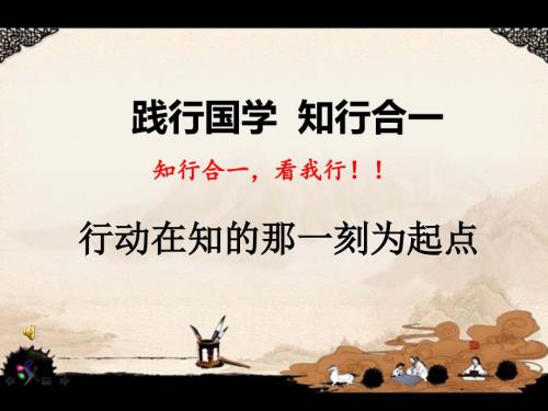 知行合一PPT课件.ppt