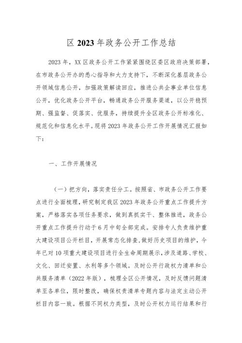 区2023年政务公开工作总结(1).docx