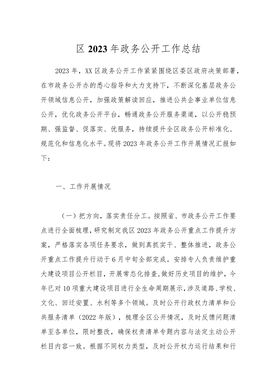 区2023年政务公开工作总结(1).docx_第1页
