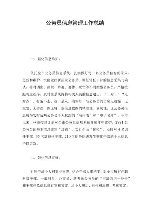 公务员信息管理工作总结.docx
