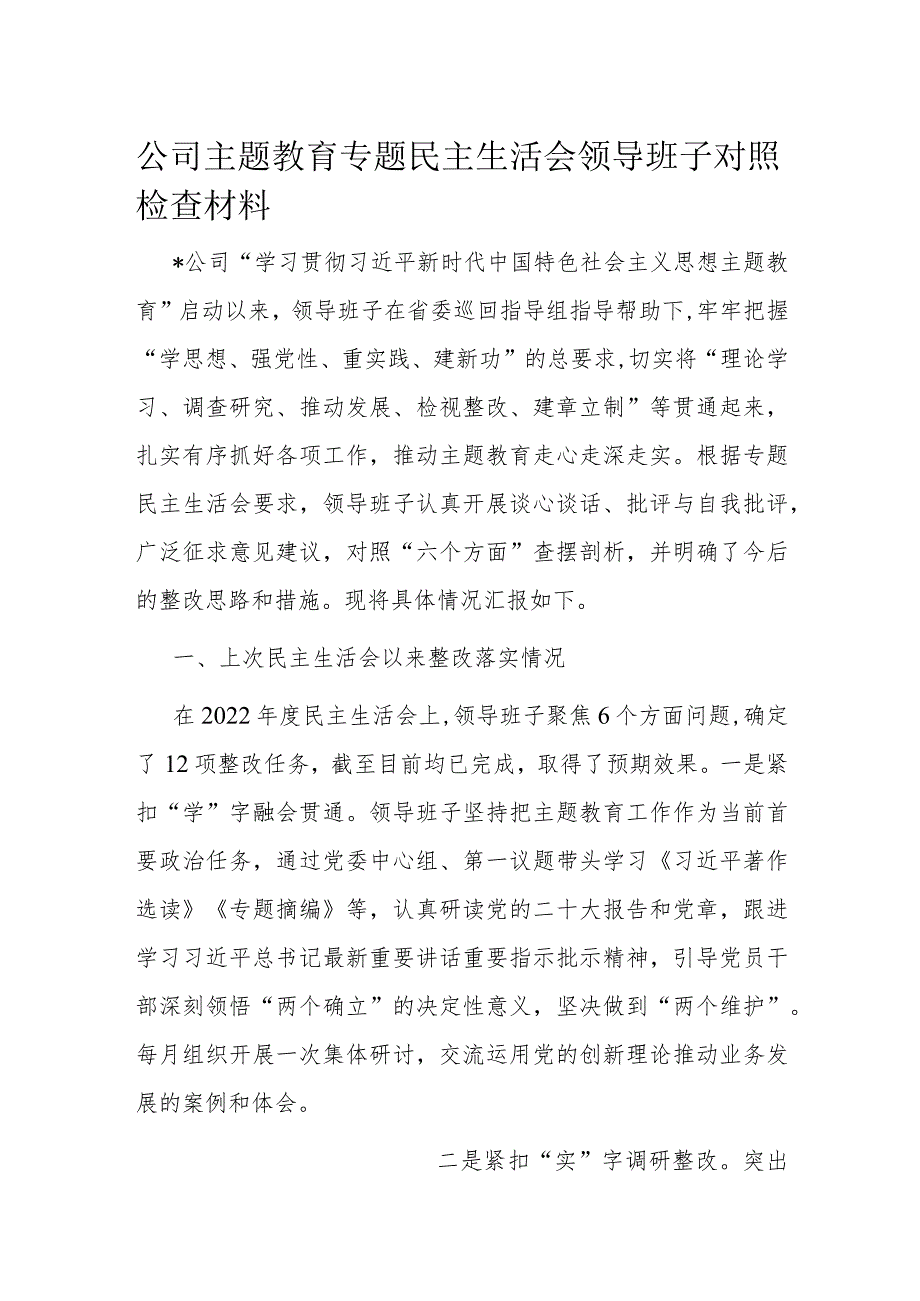 公司主题教育专题民主生活会领导班子对照检查材料(1).docx_第1页