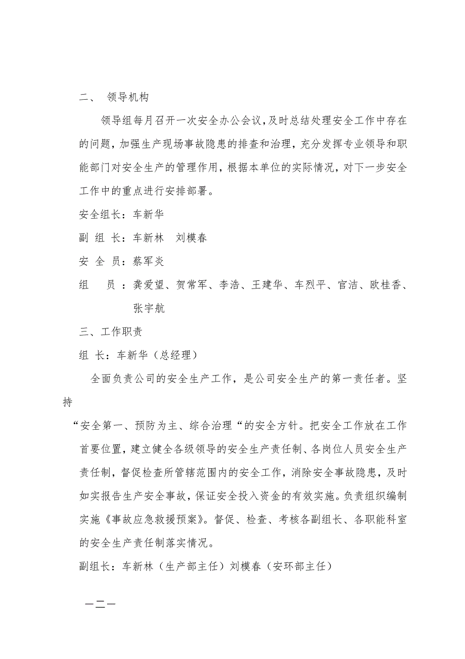 石油化工公司安全管理组织机构.doc_第2页