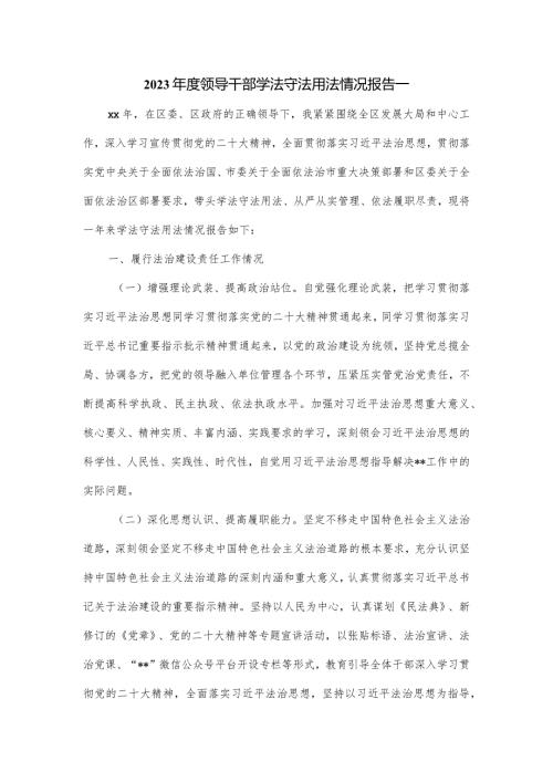 2023领导干部学法守法用法情况报告2篇.docx