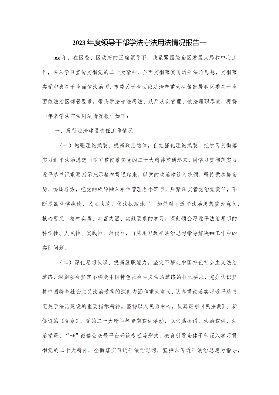 2023领导干部学法守法用法情况报告2篇.docx_第1页