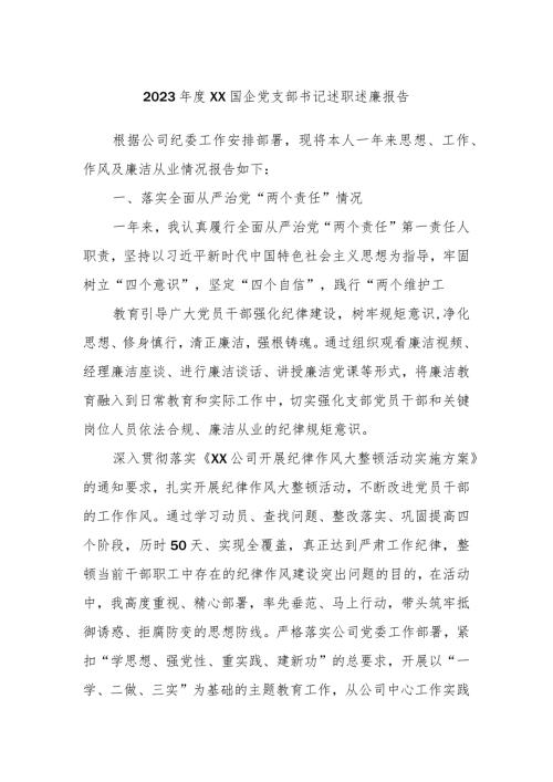 2023XX国企党支部书记述职述廉报告.docx