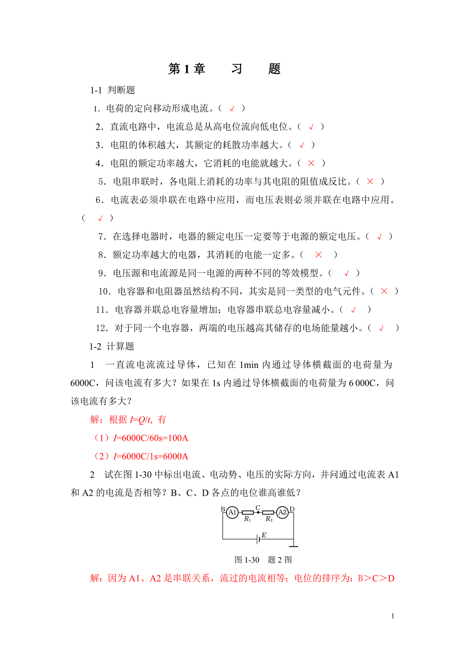 电工电子技术基础习题解答.doc_第1页