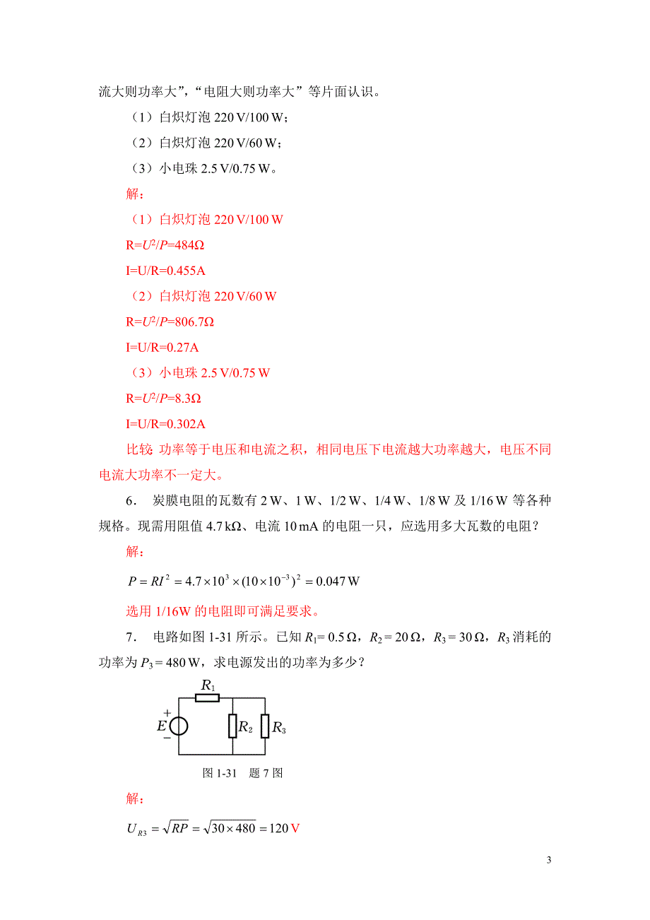 电工电子技术基础习题解答.doc_第3页