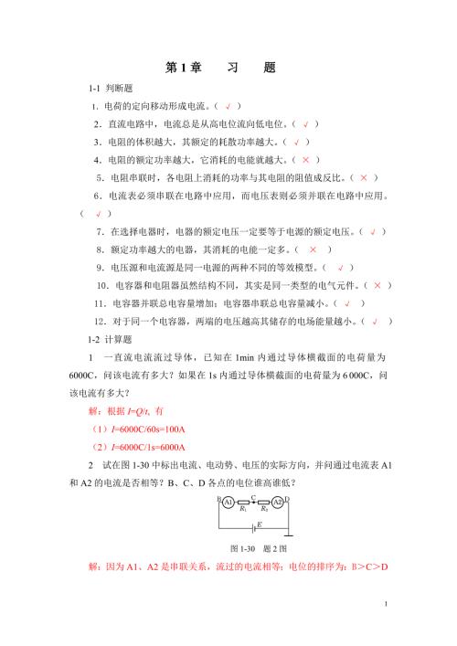 电工电子技术基础习题解答.doc