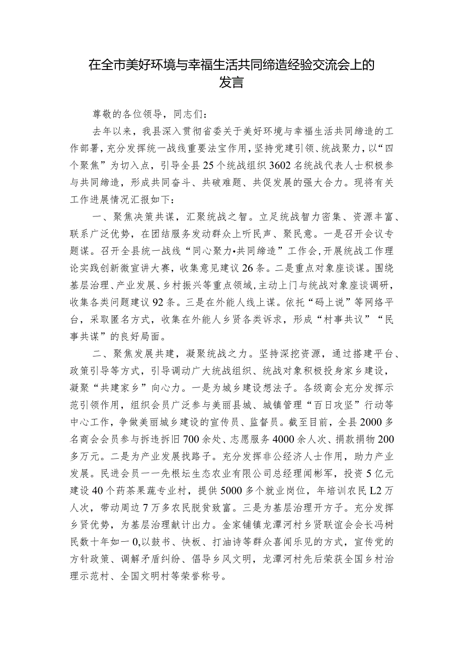 在全市美好环境与幸福生活共同缔造经验交流会上的发言1.docx_第1页