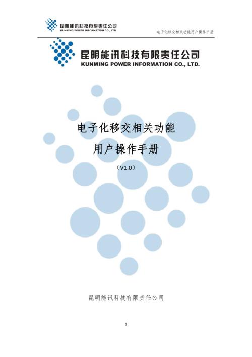 电子化移交相关功能用户操作手册.doc
