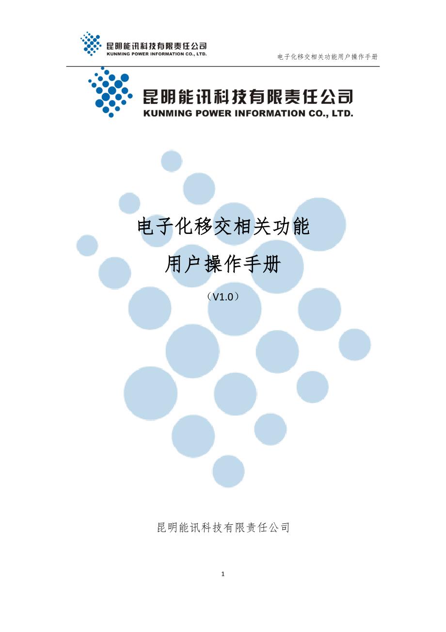电子化移交相关功能用户操作手册.doc_第1页