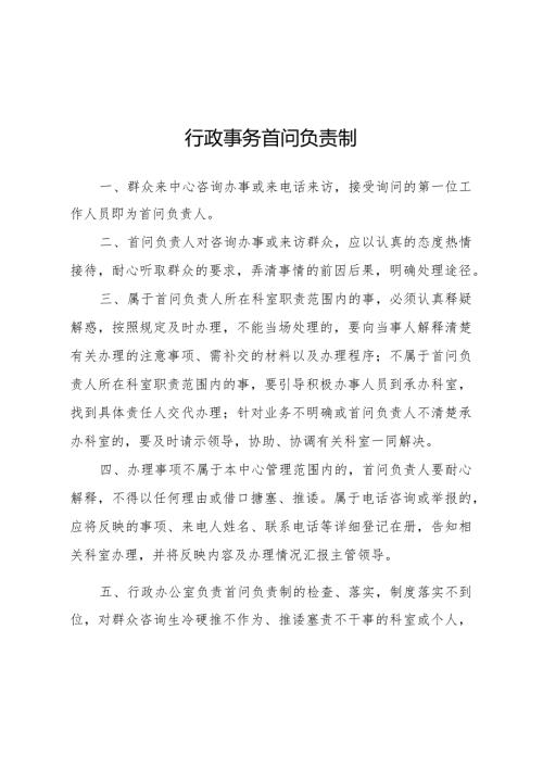 行政事务首问负责制等16项工作制度.docx