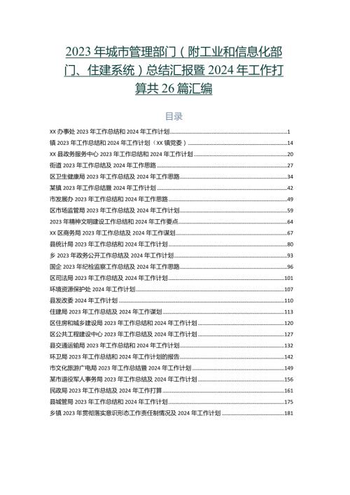 2023年城市管理部门（附工业和信息化部门、住建系统）总结汇报暨2024年工作打算共26篇汇编.docx
