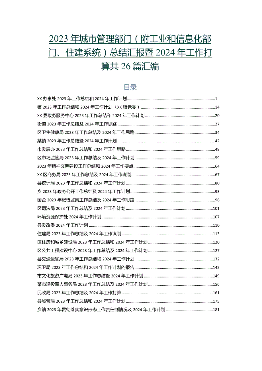 2023年城市管理部门（附工业和信息化部门、住建系统）总结汇报暨2024年工作打算共26篇汇编.docx_第1页