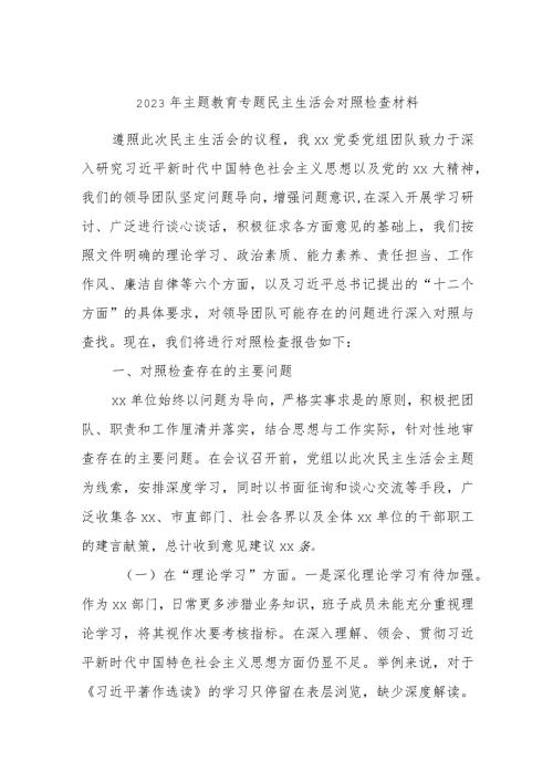 最新 2023年主题教育专题民主生活会对照检查材料.docx