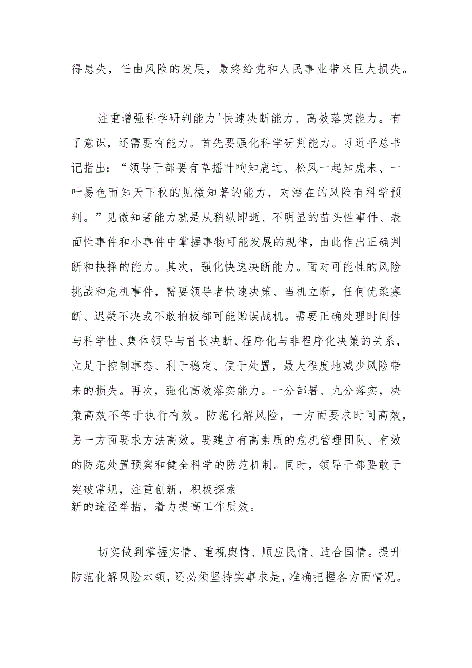 【中心组研讨发言】提高领导干部防范化解重大风险本领的“意、力、情”.docx_第2页