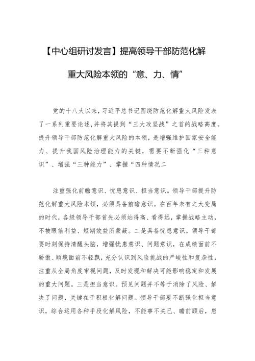 【中心组研讨发言】提高领导干部防范化解重大风险本领的“意、力、情”.docx