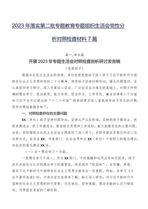 2023年落实第二批专题教育专题组织生活会党性分析对照检查材料7篇.docx