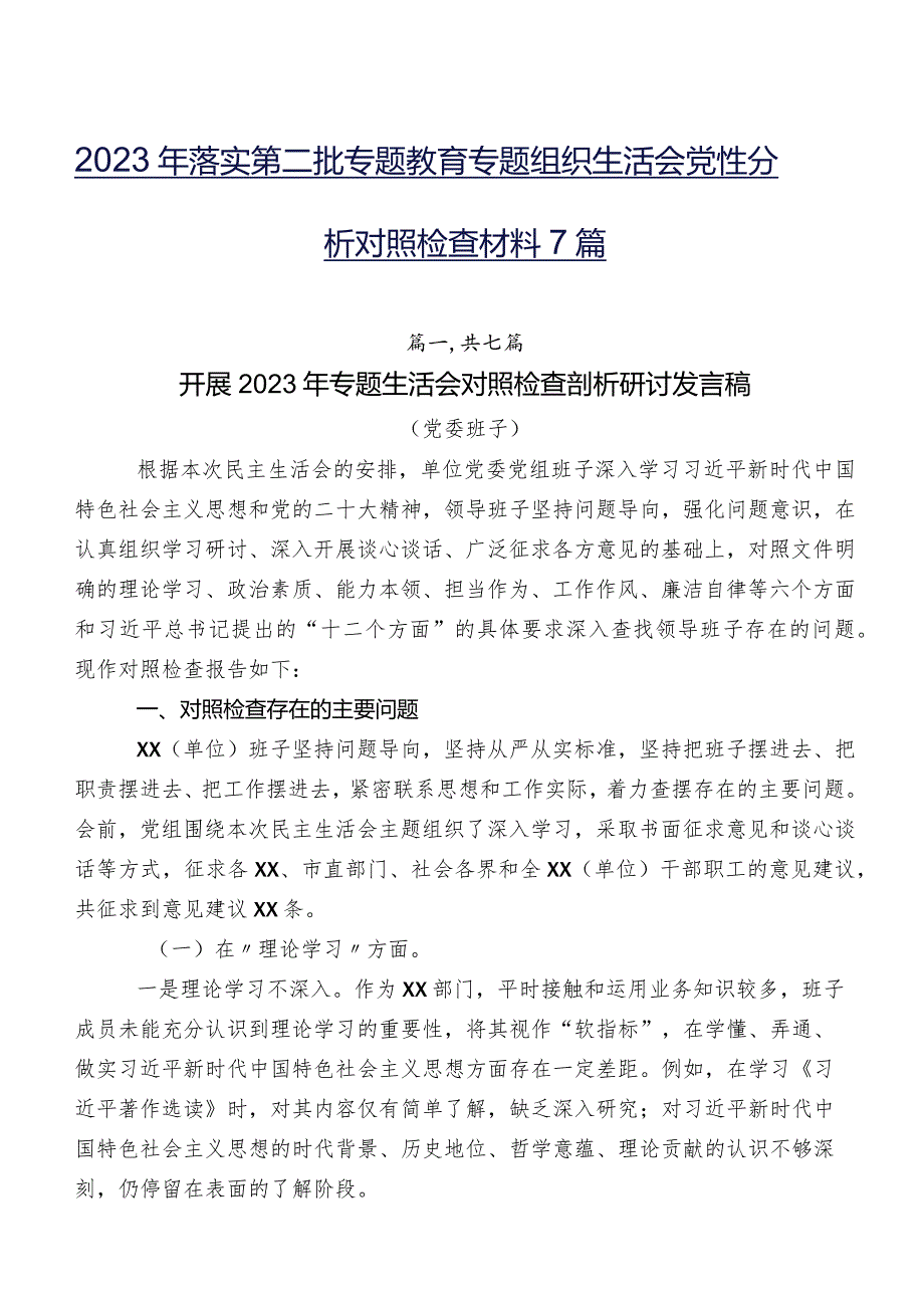 2023年落实第二批专题教育专题组织生活会党性分析对照检查材料7篇.docx_第1页