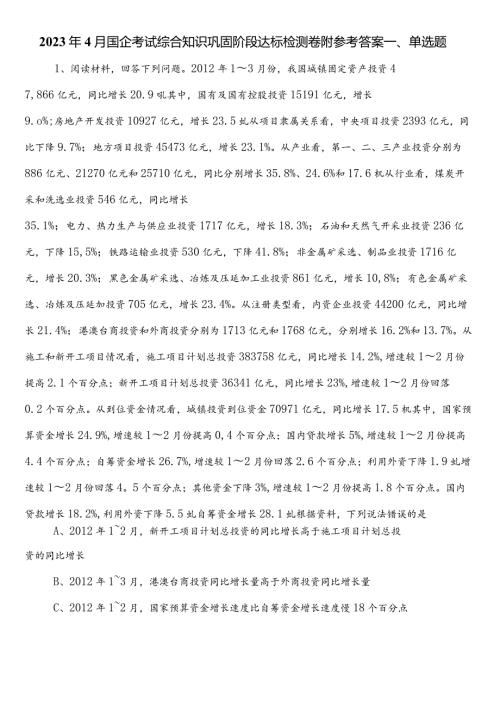 2023年4月国企考试综合知识巩固阶段达标检测卷附参考答案.docx