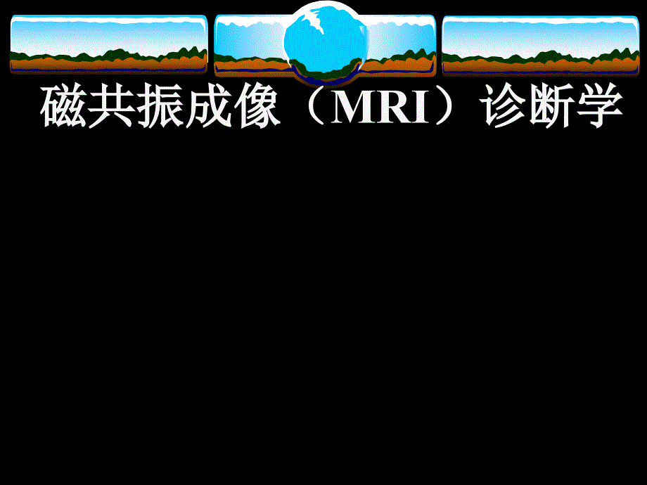 磁共振成像MRI诊断学.ppt_第1页