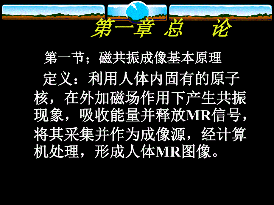磁共振成像MRI诊断学.ppt_第2页