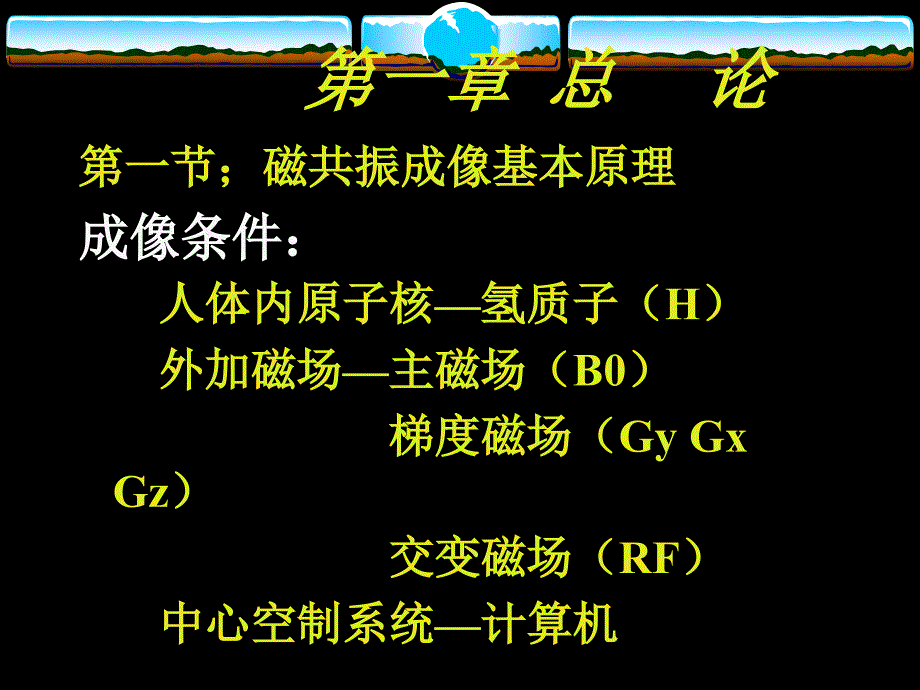 磁共振成像MRI诊断学.ppt_第3页