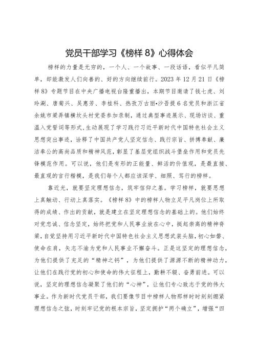 5篇党员干部学习观看2023年《榜样8》心得体会（2）.docx