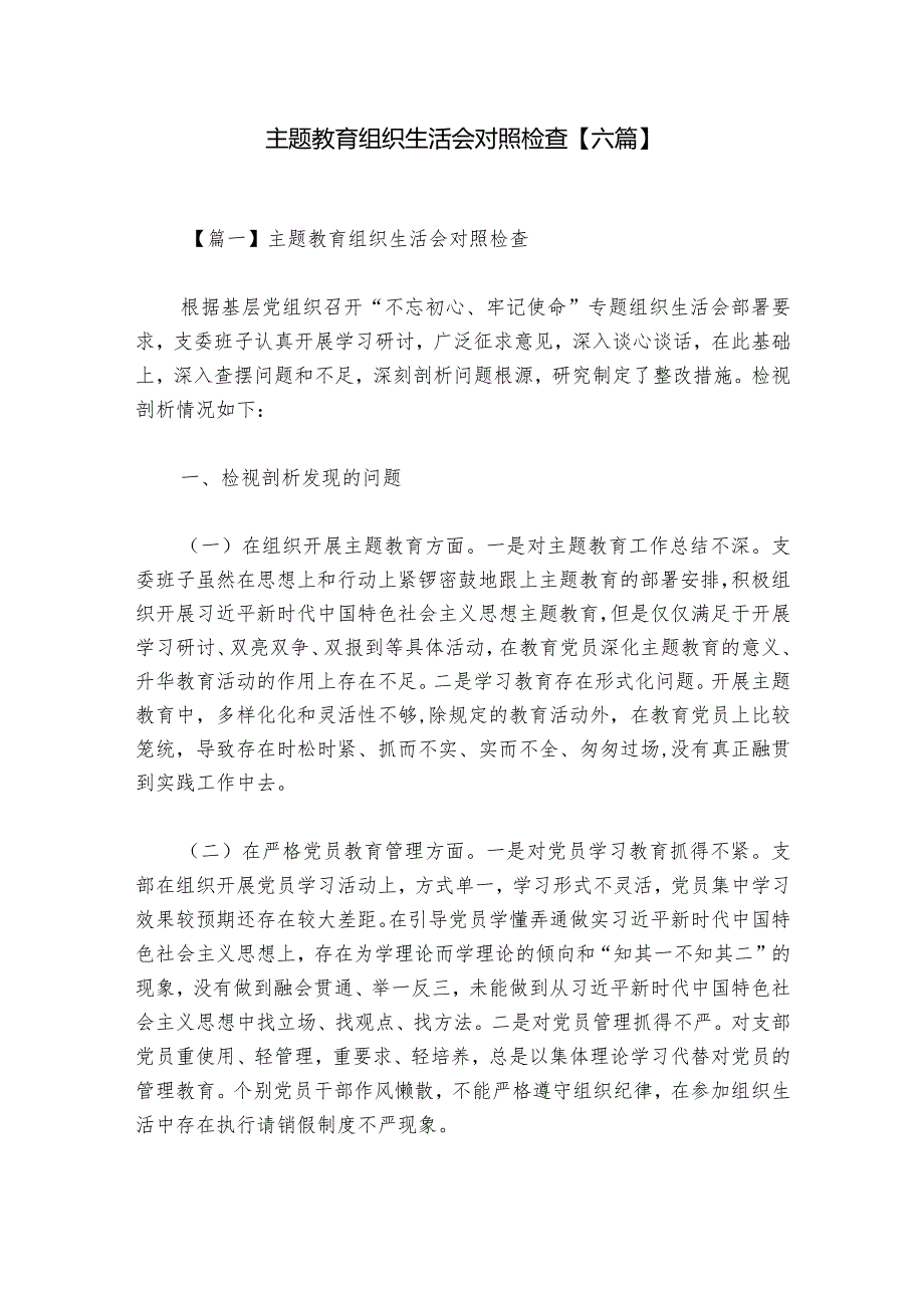 主题教育组织生活会对照检查【六篇】1.docx_第1页