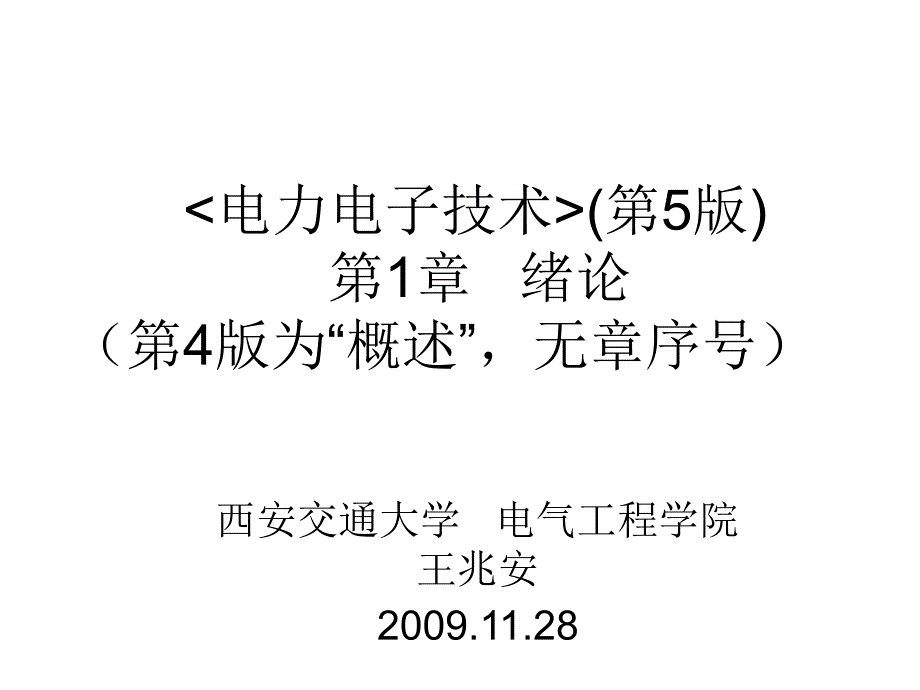 电力电子技术西安交通大学王兆安第五版.ppt_第1页