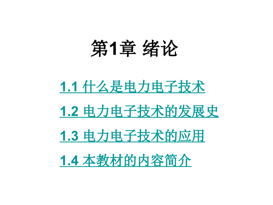 电力电子技术西安交通大学王兆安第五版.ppt_第2页