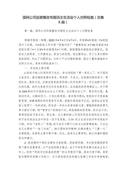 国网公司巡察整改专题民主生活会个人对照检查(合集六篇).docx