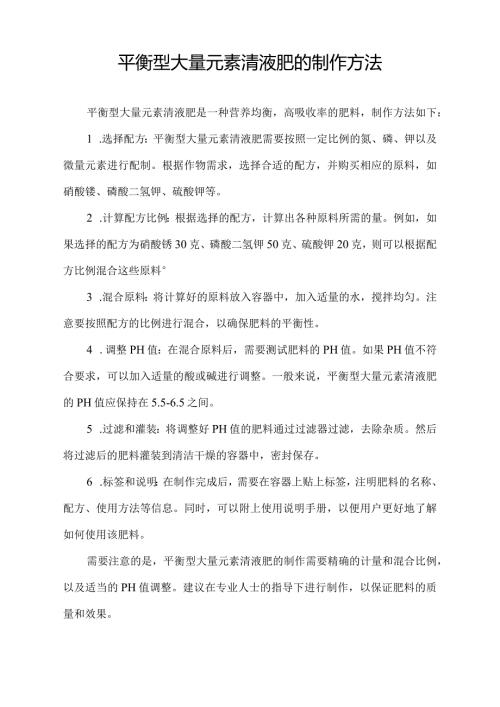 平衡型大量元素清液肥的制作方法.docx