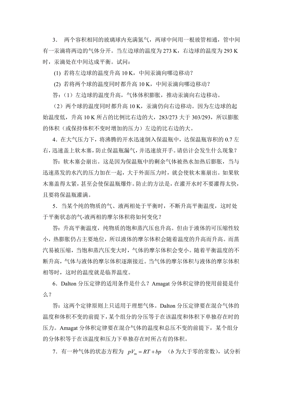 物理化学沈文霞课后习题答案.doc_第2页