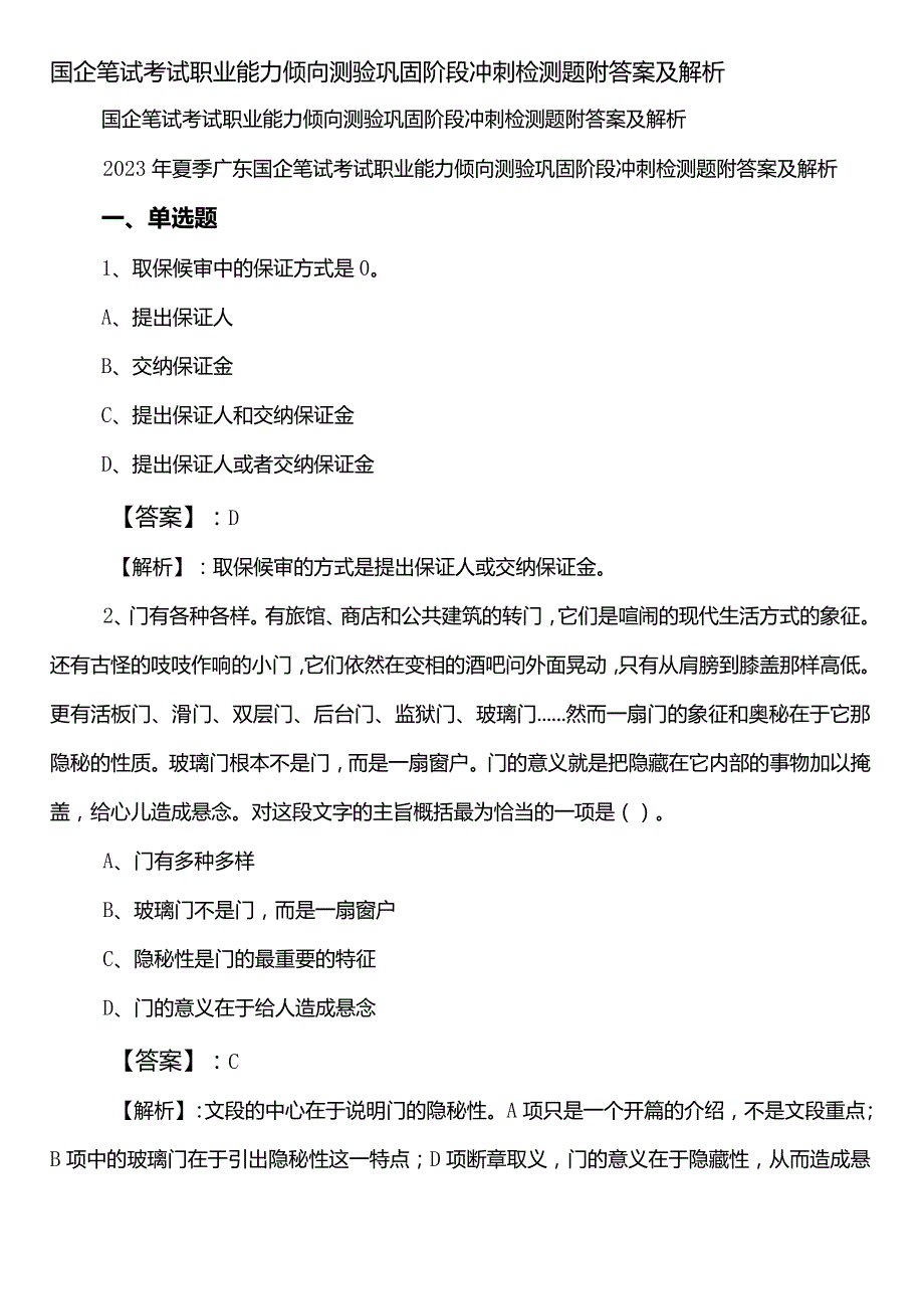 国企笔试考试职业能力倾向测验巩固阶段冲刺检测题附答案及解析.docx_第1页