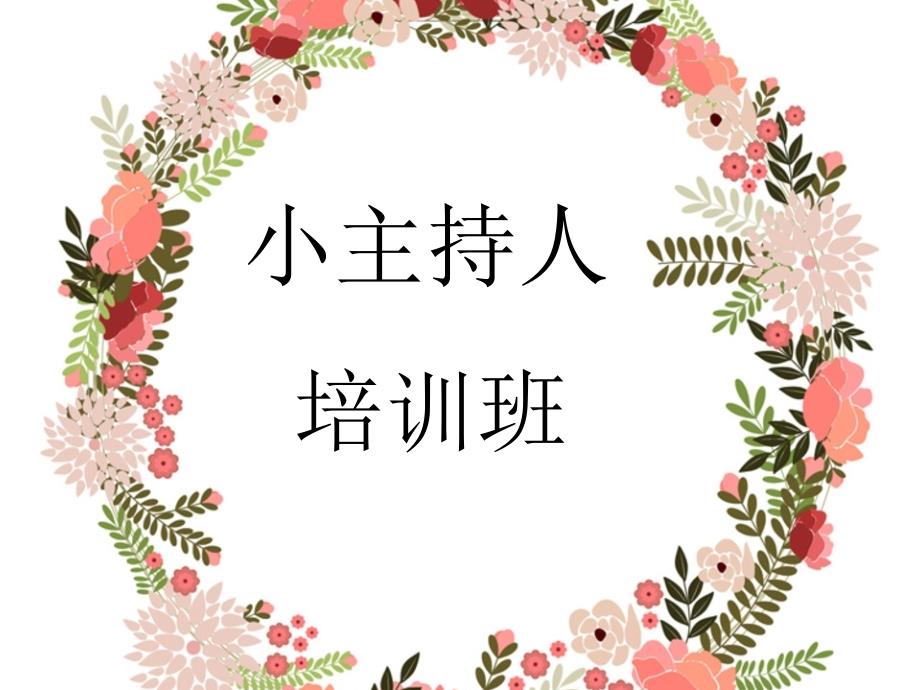小主持人培训课件.ppt_第1页