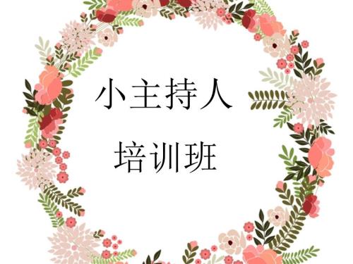 小主持人培训课件.ppt