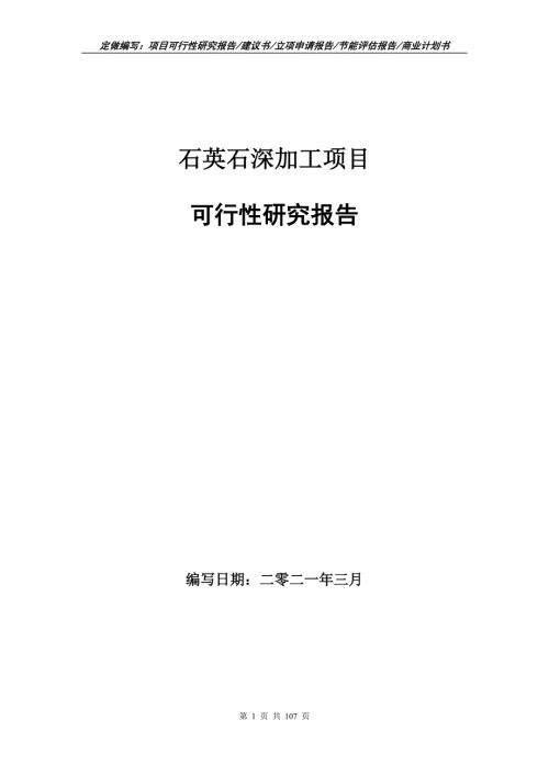 石英石深加工项目可行性研究报告立项申请.doc