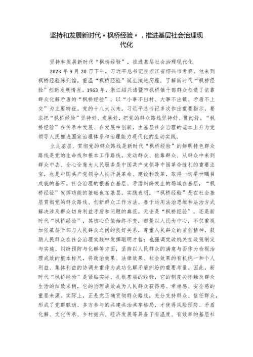 坚持和发展新时代“枫桥经验”推进基层社会治理现代化.docx