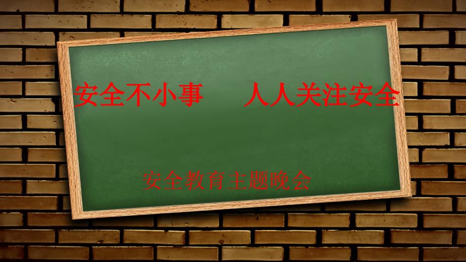 寝室安全主题班会.ppt_第1页