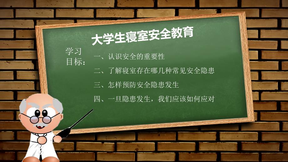 寝室安全主题班会.ppt_第2页