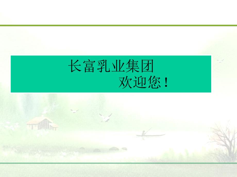 牛初乳与健康ppt课件.ppt_第1页