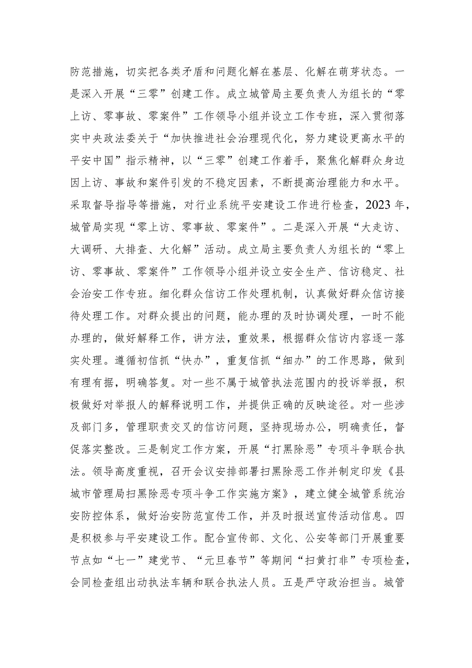 县城管局2023平安建设工作自评报告.docx_第2页