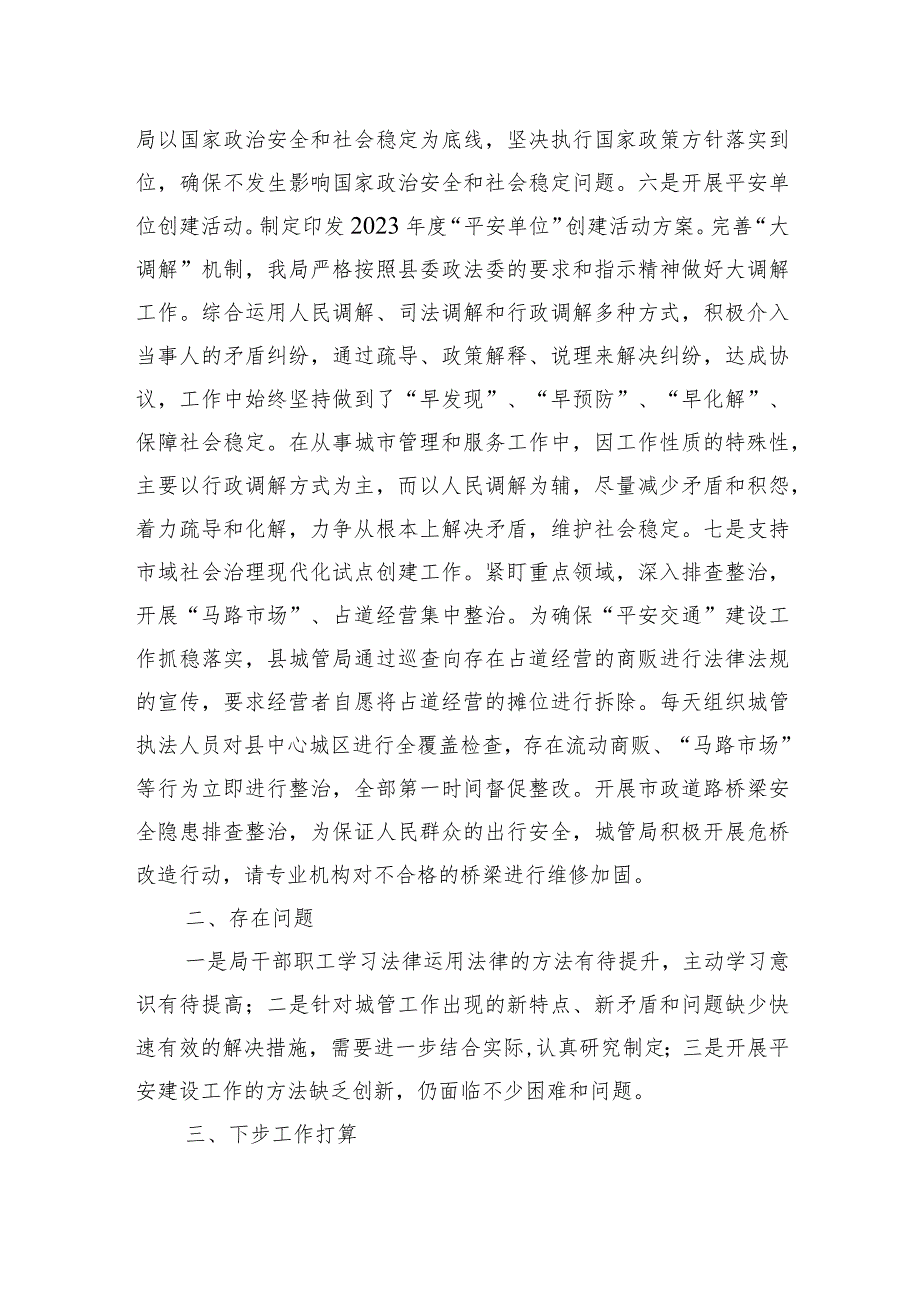 县城管局2023平安建设工作自评报告.docx_第3页