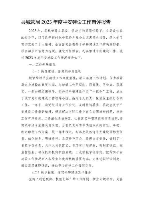 县城管局2023平安建设工作自评报告.docx