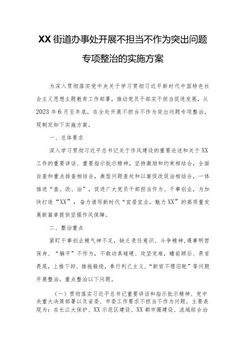 XX街道办事处开展不担当不作为突出问题专项整治的实施方案.docx