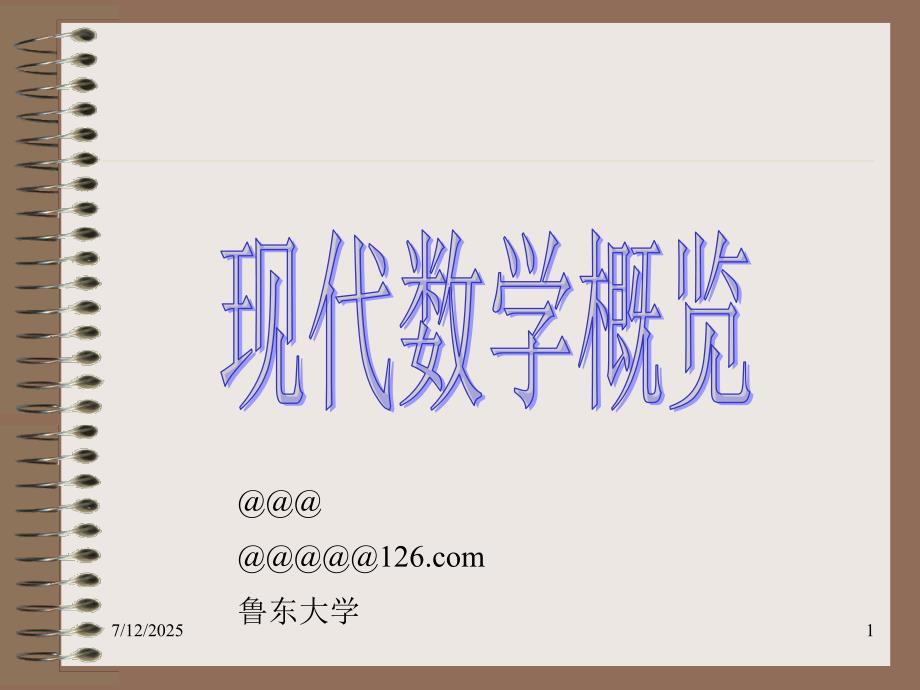 现代数学概览PPT课件.ppt_第1页