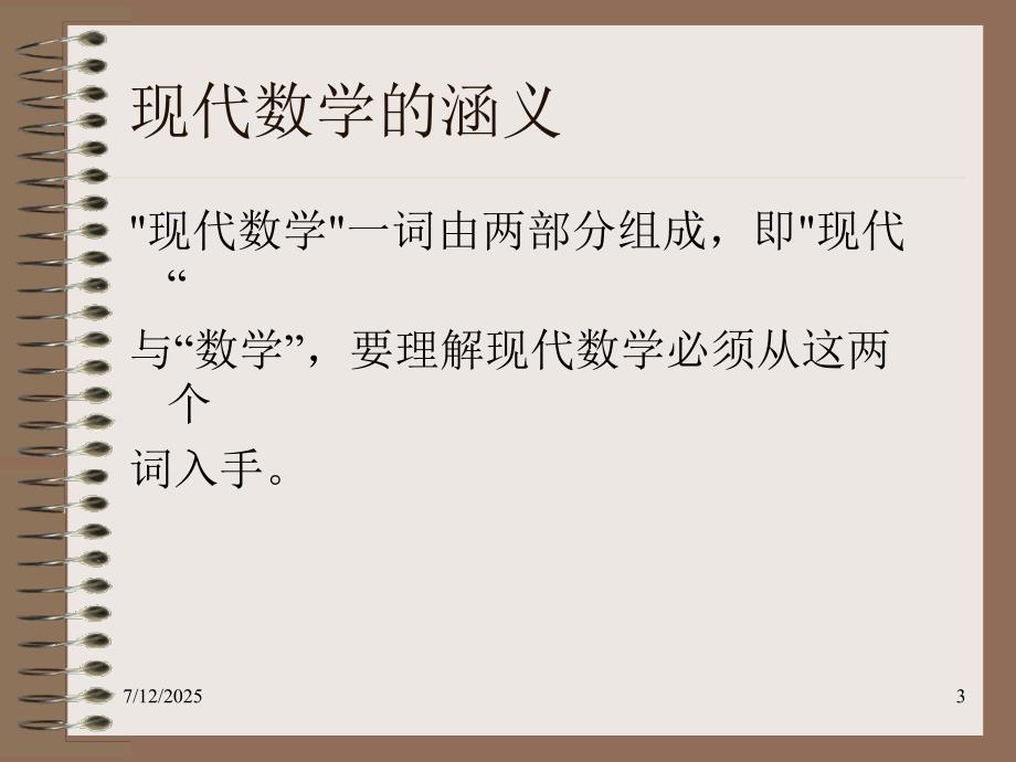 现代数学概览PPT课件.ppt_第3页