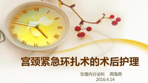 宫颈紧急环扎术的术后护理PPT课件.ppt